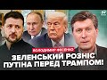 ⚡ФЕСЕНКО: Зеленський ВИДАВ УСЮ ПРАВДУ Трампу! Путін ЦЬОГО І БОЯВСЯ. НЕСПОДІВАНА деталь з Вашингтону
