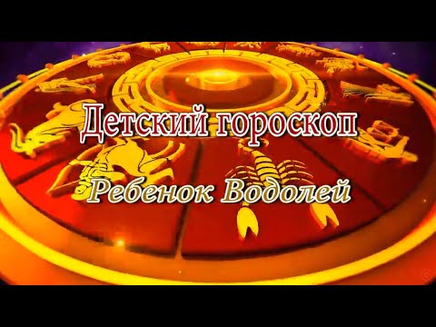 Ребенок Водолей. Детский гороскоп