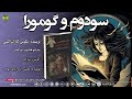 سودوم و گومورا نویسنده نیکوس کازانتزاکیس مترجم همایون نوراحمر گویش سارای کتاب صوتی آوای بوف 