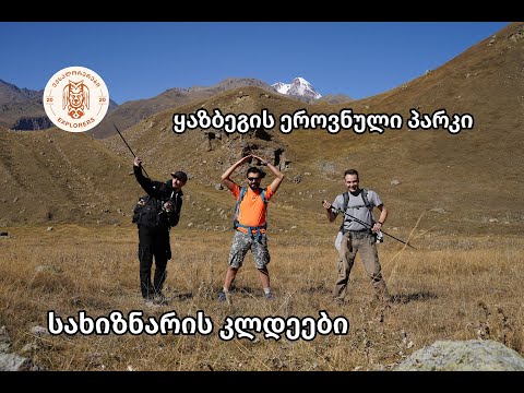 Kazbegi National Park | ექსპლორერები ყაზბეგის ეროვნულ პარკში