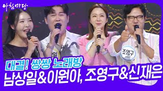 대결! 쌍쌍 노래방 - 남상일&이원아, 조영구&신재은 [아침마당] | KBS 230630 방송