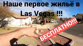 Наше бесплатное жилье в Las Vegas. Дом 200 кв.м. Обзор. Бомжуем по Америке