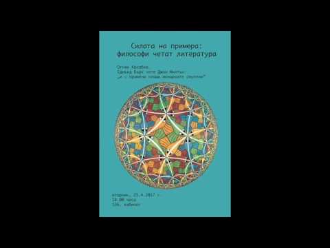 Огнян Касабов | Силата на примера: Едмънд Бърк чете Джон Милтън | 25.4.2017