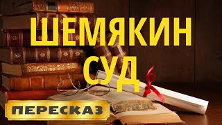 Шемякин суд