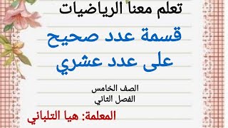 قسمة عدد صحيح على عدد عشري للصف الخامس الفصل الثاني. رياضيات الصف الخامس المنهج الفلسطيني الجديد