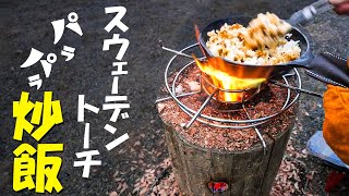 スウェーデントーチでパラっパラの炒飯作り！
