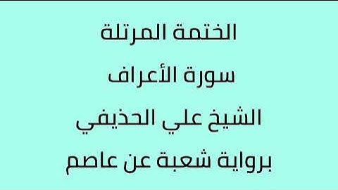 سورة الأعراف الشيخ علي الحذيفي برواية شعبة عن عاصم