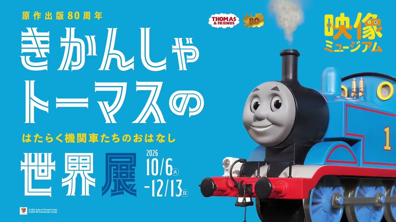きかんしゃトーマスの世界展｜SKIPシティ 彩の国 ビジュアルプラザ
