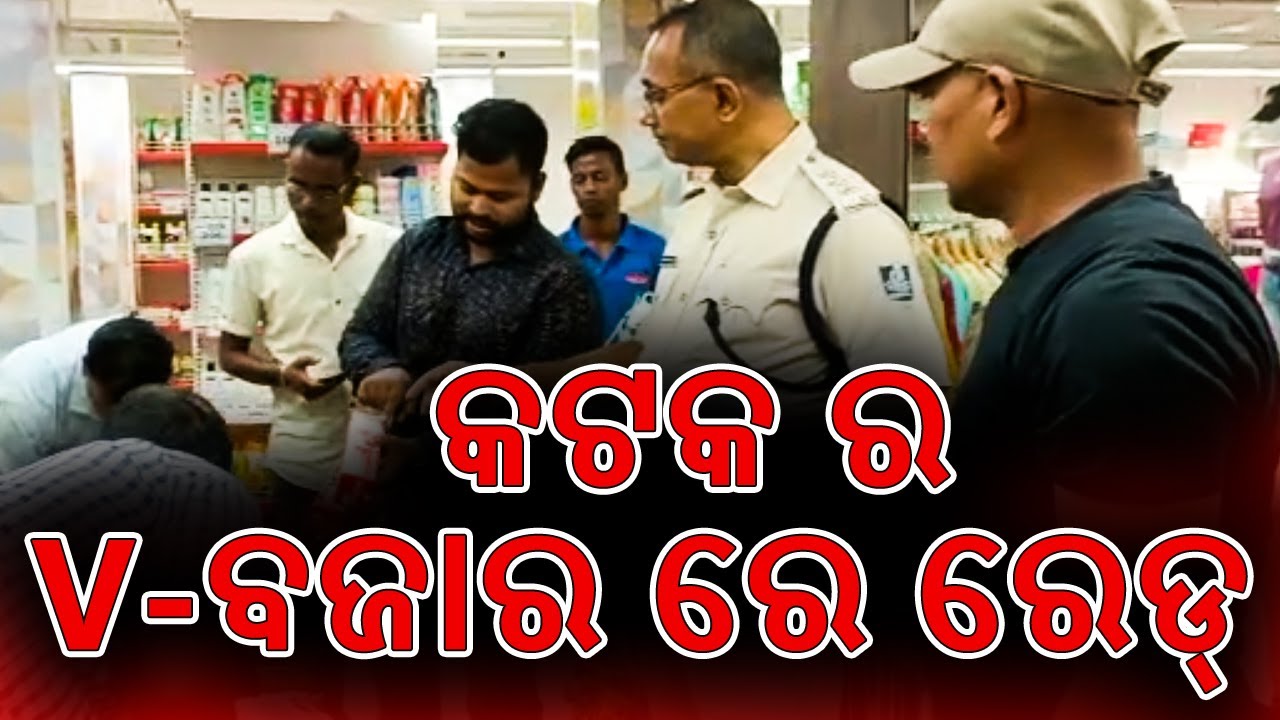 କଟକ ର V - ବଜାର ରେ ରେଡ୍ ║ RAID ON V MART CUTTACK ║ POLICE RAID