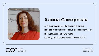 Отзыв выпускницы Факультета психологии Алины Самарской