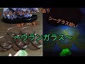 ブラックライトでお宝探し！〜ウランガラス〜