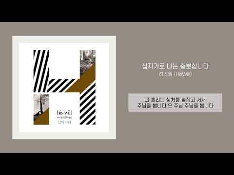 [찬양가사] 히즈윌 (HisWill) - 십자가로 나는 충분합니다