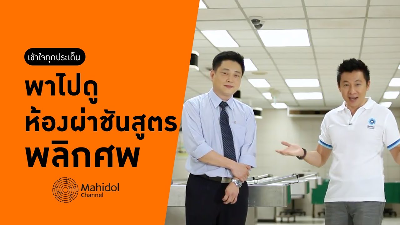 พาไปดู "ห้องผ่าชันสูตรพลิกศพ" [หาหมอ by Mahidol Channel]