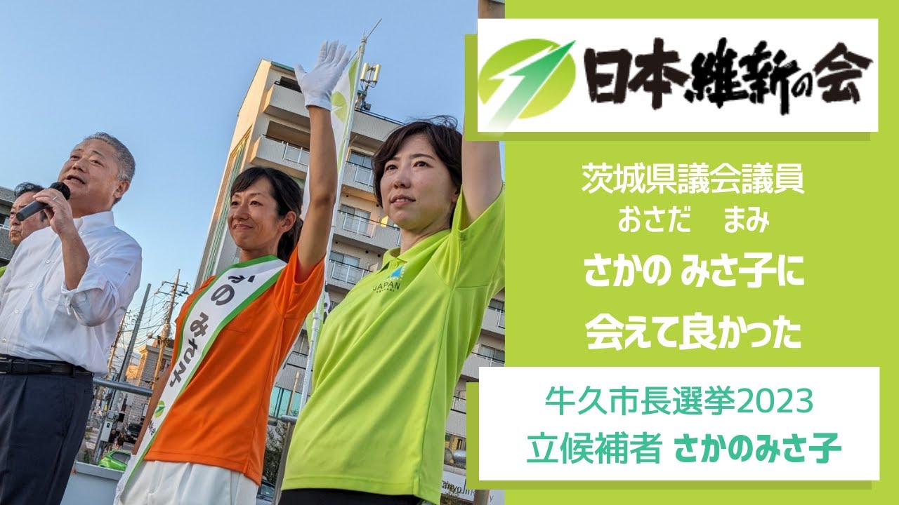 牛久市長選挙2023候補者 茨木県議会議員 おさだ まみ さかのみさ子を応援出来てよかった 牛久市長選挙2023牛久市長選挙日本維新の会牛久市長選 YouTube 牛久市長選挙2023候補者 茨木県議会議員 おさだ まみ さかのみさ子を応援出来てよかった 牛久市長選挙2023牛久市長選挙日本維新の会牛久市長選 YouTube