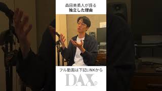 #森田美勇人 独立した理由