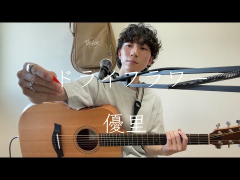#20 『ギター2年目』優里-ドライフラワー