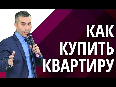 Как купить квартиру? Узнай, как за 200 тыс. рублей купить квартиру на торгах по банкротству!