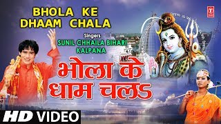 भोला के धाम चला भोजपुरी शिव के भजन [पूरा वीडियो गाना] |शिव जी बसवा पे सवार