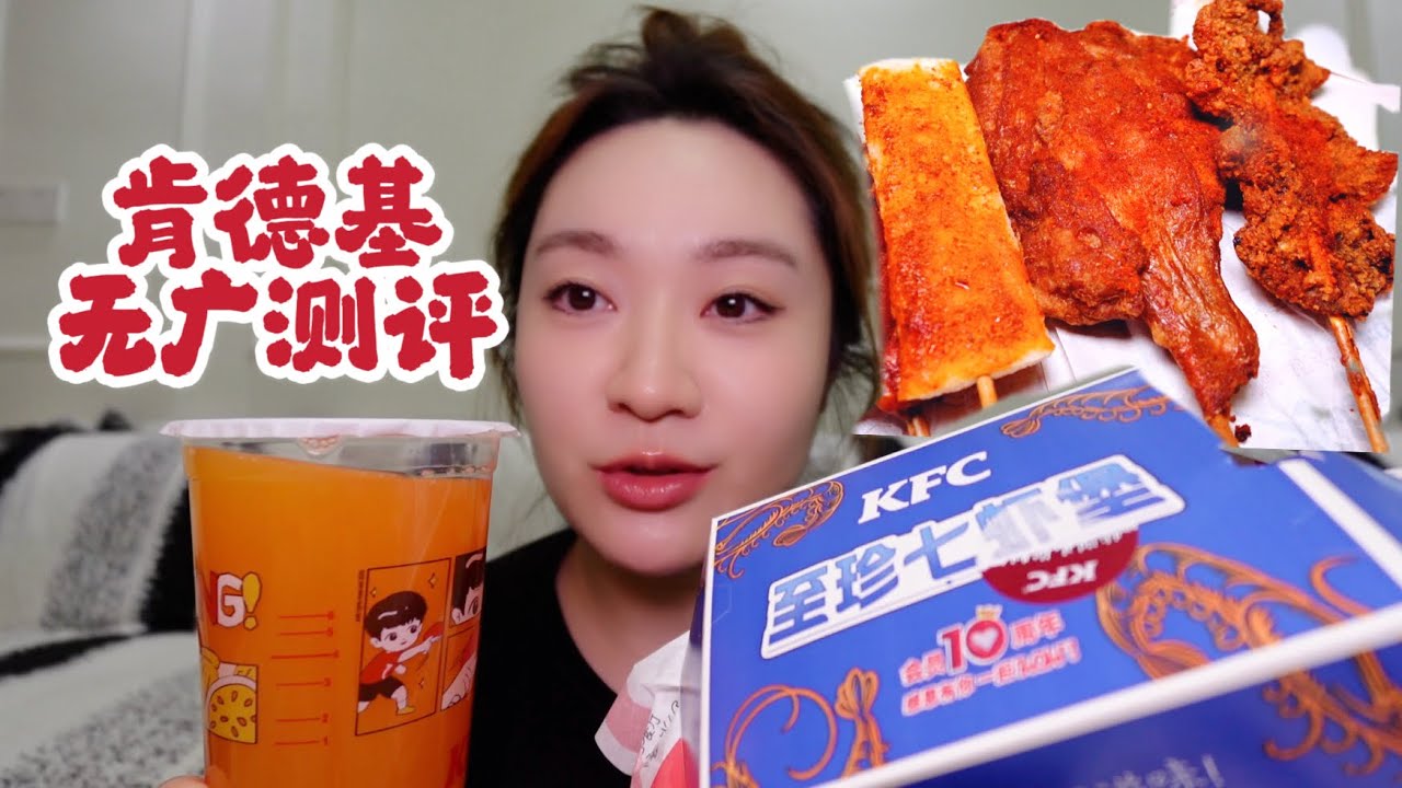 肯德基七虾堡炸串无广测评