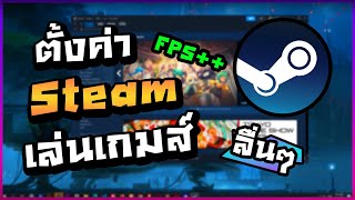 How to set up Steam to play games smoothly, without dropping FPS, stuttering, or lag screenshot 5