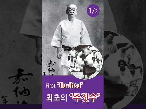 1/2_최초의 주짓수. 최초의 유도 #jiujitsu #유술 ##이종격투기 #유도 #국가대표 #일본