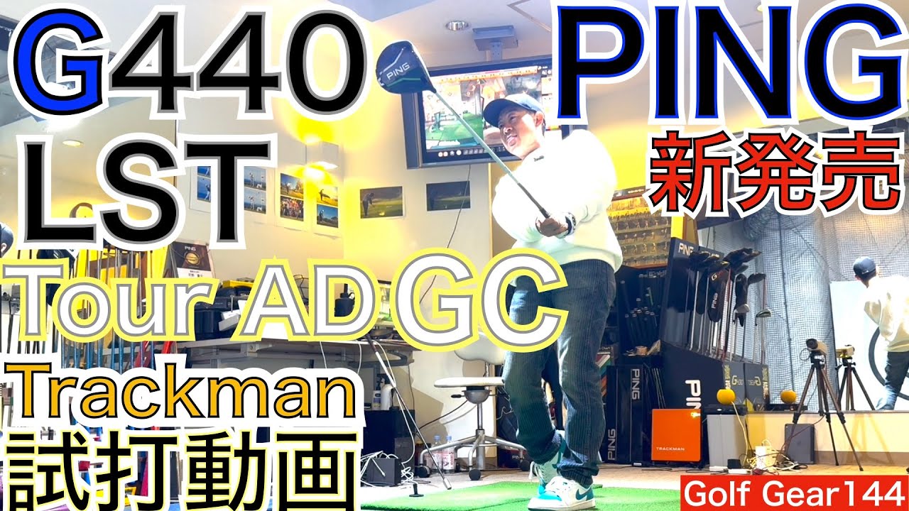 G440LST❌Tour AD GCのTrackman試打動画になります！ぶっ飛びのG440LST