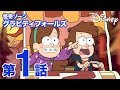 怪奇ゾーン グラビティフォールズ／第１話｜不思議な町グラビティフォールズ