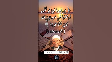 الاية (149) من سورة النساء...القارئ الشيخ محمد جبريل.