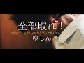 【MV】ゆしん(Yushin)『全部取れ! ~顔中ぐしゃぐしゃの泣き笑いで死んでいくために~』