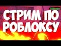 Робуксы победителям! Выиграй! Tigra в прямом эфире играет с Подписчиками в роблокс