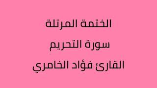سورة التحريم القارئ فؤاد الخامري