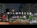 【カバー】待つ人-おかもとえみ covered by moe