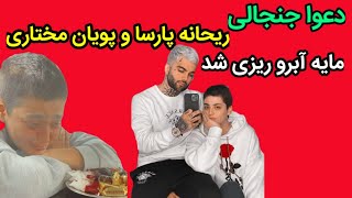 دعوا جنجالی ریحانه پارسا و پویان مختاری مایه آبرو ریزی شد