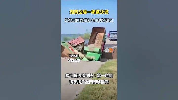 【湖南嶽陽華容縣團洲鄉洞庭湖決堤】 - 天天要聞