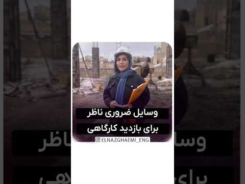 وسایل ضروری ناظر برای بازدید کارگاهی