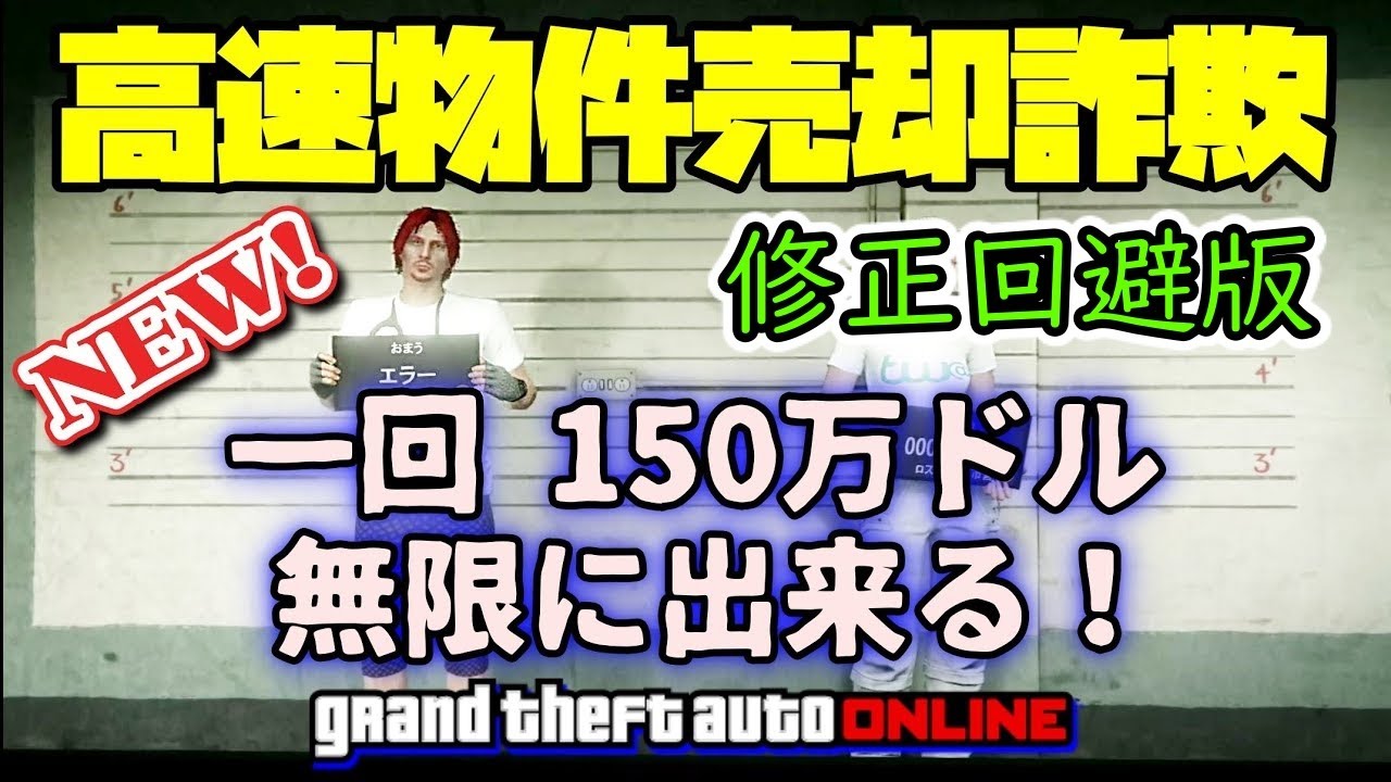 Gta5 物件売却詐欺グリッチ修正回避手順 リメイク版 神マネーグリッチ グラセフ5 裏技 トリック ｇｔａv オンライン Ps4proで検証 Youtube