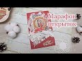 Марафон новогодних открыток/ Открытка №4/ Скрапбукинг