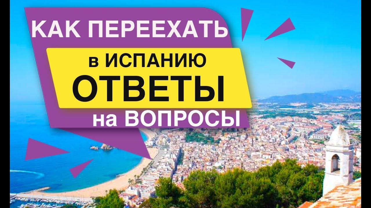 ответ испания