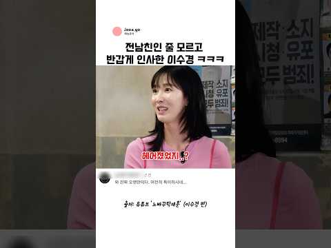<strong>이수경</strong> 전남친인줄 모르고 반갑게 인사 ㅋㅋㅋㅋㅋㅋㅋ