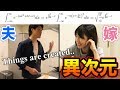 【高学歴夫婦】料理中に英語で軽いトークしてたら量子力学の討論になった