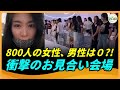 女性800人が婚活イベントに集結も、男性は0人！中国の独身男女が結婚できず、若者も結婚を拒む時代に突入！