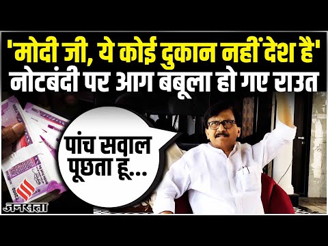 Sanjay Raut on 2000 Note ban: 2000 के नोट पर RBI के फैसले को लेकर संजय राउत का हमला! | PM Modi