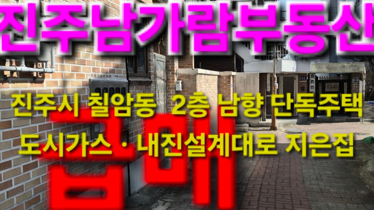 진주시 칠암동 2층주택 급매
