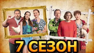 Ивановы-Ивановы 7 Сезон 1-17 Серия - Дата Выхода (2024)