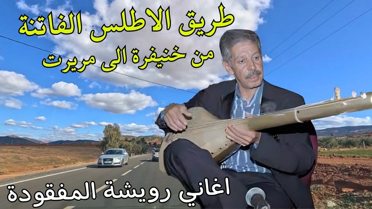 طريق الاطلس الفاتنة بين خنيفرة ومريرت على ايقاع اغاني المرحوم رويشة المفقودة rouicha morocco #اغاني