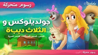 جولديلوكس و الثلاث دببة - قصص اطفال قبل النوم - رسوم متحركةجولديلوكس و الثلاث دببة