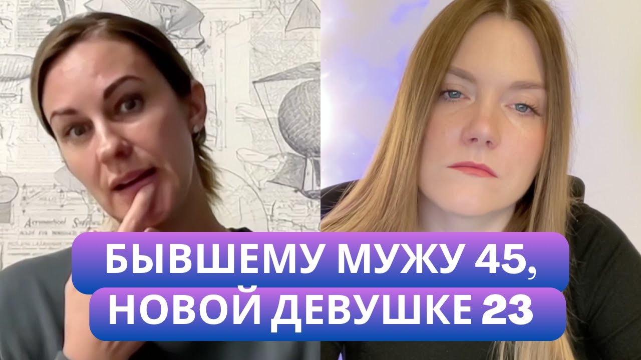 Открытая сессия: «Бывший муж встречается с юной девушкой».