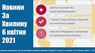 Меркушина і Біатлон. Фехтування. Академічне веслування. Новини за хвилину - 06.04.21