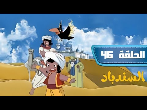 مسلسل انمي مغامرات سندباد الحلقة 46 مدبلج