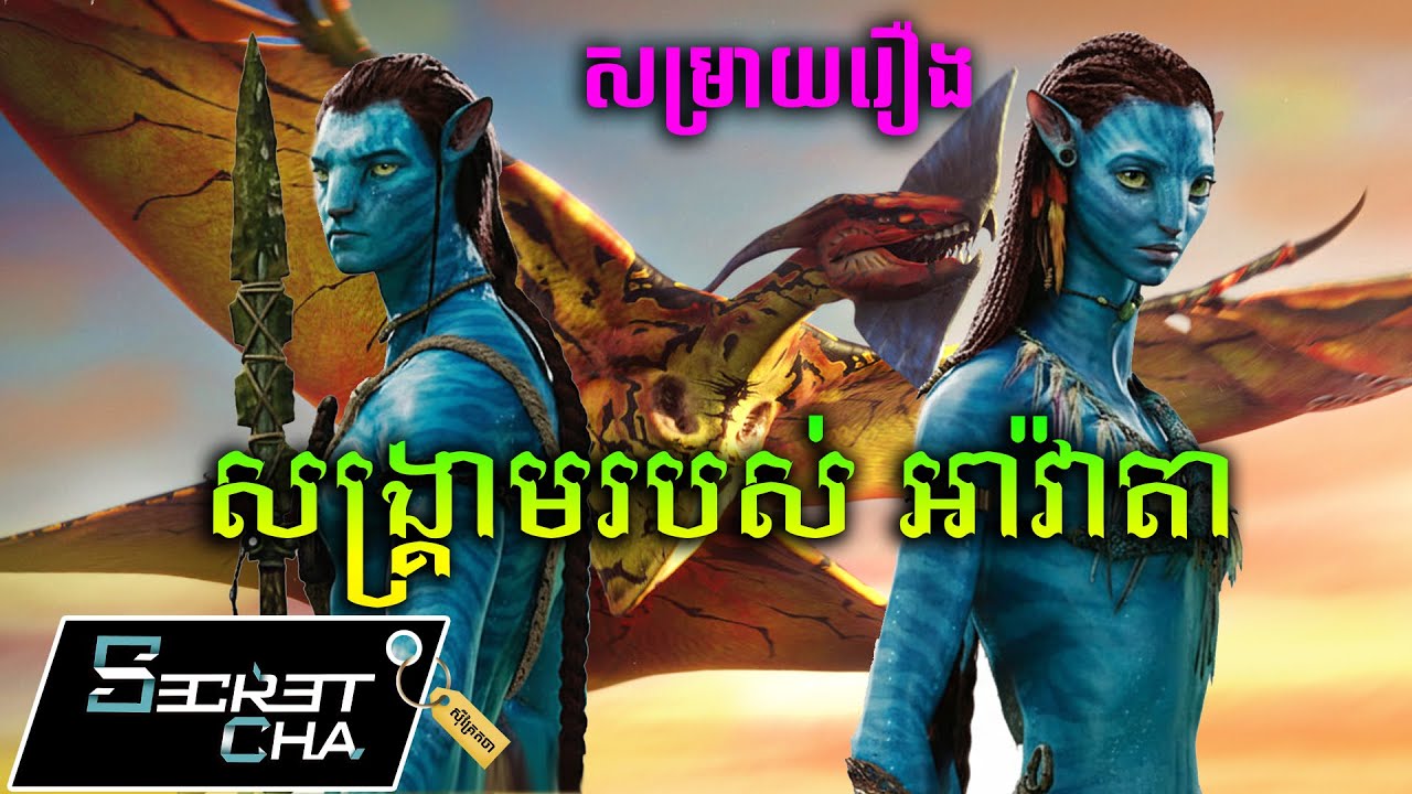 អាវ៉ាតា សង្រ្គាមដណ្តើមភព សម្រាប់យកមករស់នៅ - សម្រាយរឿង Avatar (Secret Cha)